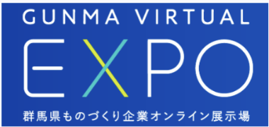 群馬バーチャルエキスポ