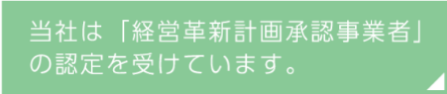 中小企業庁 経営革新計画 ロゴ